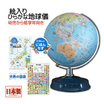 ひらがな地球儀 子供用 子ども インテリア 絵入り 地球儀 日本製 付録付き 学習用 おすすめ 子供 幼児 低学年 教材 学習 入学祝 入園祝 世界の国旗 日本地図付き 低反射 手貼り クリスマス プレゼント 送料無料 26cm 26-hap-r3