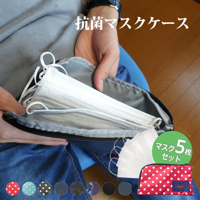 マスクケース cr-324 マスク5枚入り マスクセット リーベン 抗菌 防臭 旅行 収納 ポーチ 便利グッズ 化粧ポーチ 旅行用ポーチ 男女兼用 海外旅行グッズ トラベルグッズ ペンケース メール便送料無料　ホワイトデーのサムネイル