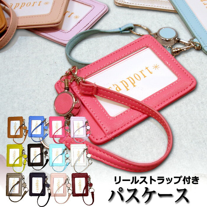 1000円ポッキリ 送料無料 パスケース ICカード かわいい 子供用 L-572 リール ストラップ付き 定期入れ 通勤 通学 レディース メンズ 伸びる リ...