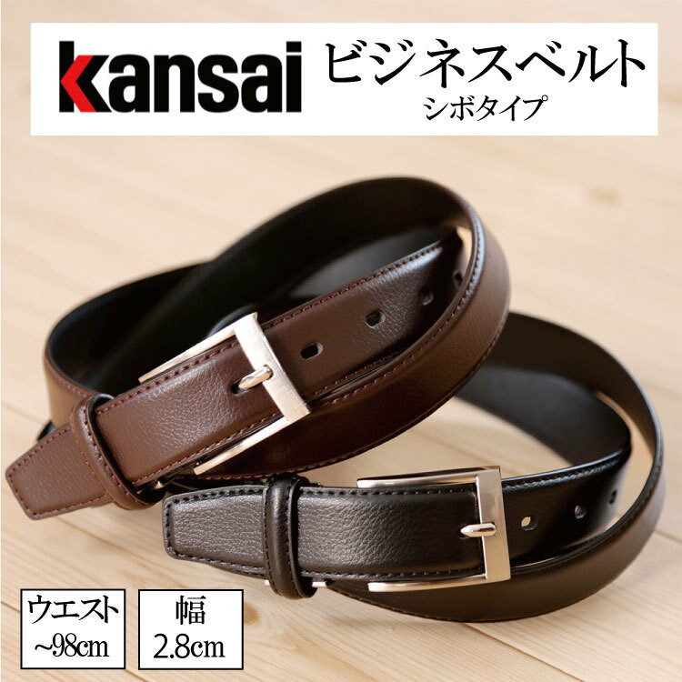 ベルト メンズ ビジネス シンプル 薄い 牛革 合皮 ピン バックル シボ 最大98cm 調整 調節 可能 kansai カンサイ ksbas101-10 革小物 父の日