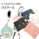 メール便送料無料 猫 パスケース 伸びる リール付き 小物入れ 定期入れ ICカード かわいい 子供用 L-648 リール ストラップ付き ポーチ 通勤 通学 ...