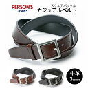 ベルト pjbas101-2 persons パーソンズ ジーンズ カジュアル シンプル 厚め 牛革 合皮 角型 ピンバックル 革小物 長さ調節可能 メンズ レディース 男女兼用プレゼント 学生 バレンタイン