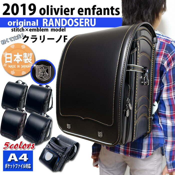 ランドセル 男の子 日本製 2019年 オリジナル　カバー付き オリビエ　クラリーノ　カラーステッチ　エンブレム鋲　軽量　A4ポケットファイル ふわりぃ クリスマス プレゼント付き 特典付き 送料無料