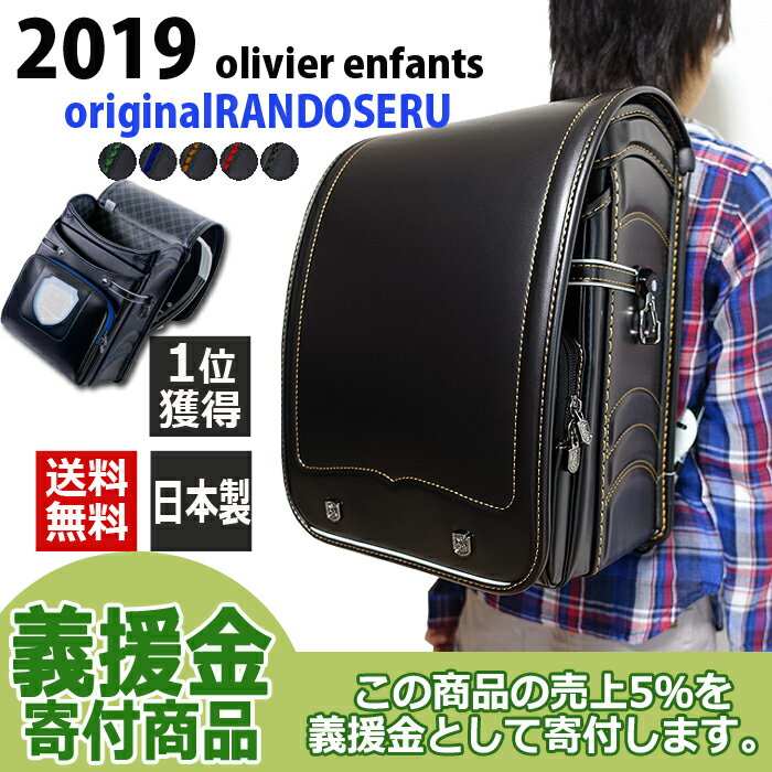 【義援金寄付商品】ランドセル 男の子 日本製 2019年 オリジナル　オリビエ　クラリーノ　カラーステッチ　エンブレム鋲　軽量　A4ポケットファイル クリスマス プレゼント付き 特典付き 送料無料