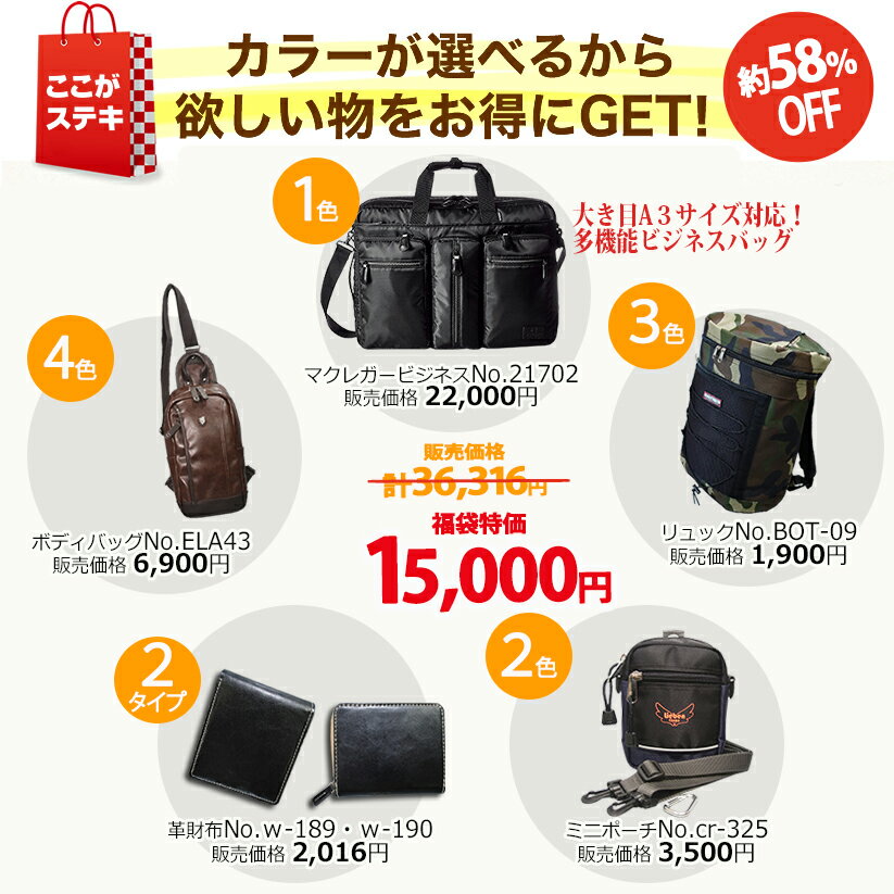 中身が見える2022福袋メンズ15,000円超豪華5点セット選べる高級ビジネスバッグ含むマクレガービジネスバッグボディバッグリュックミニポーチ財布ウォレットメンズMcgregorr36,316円相当