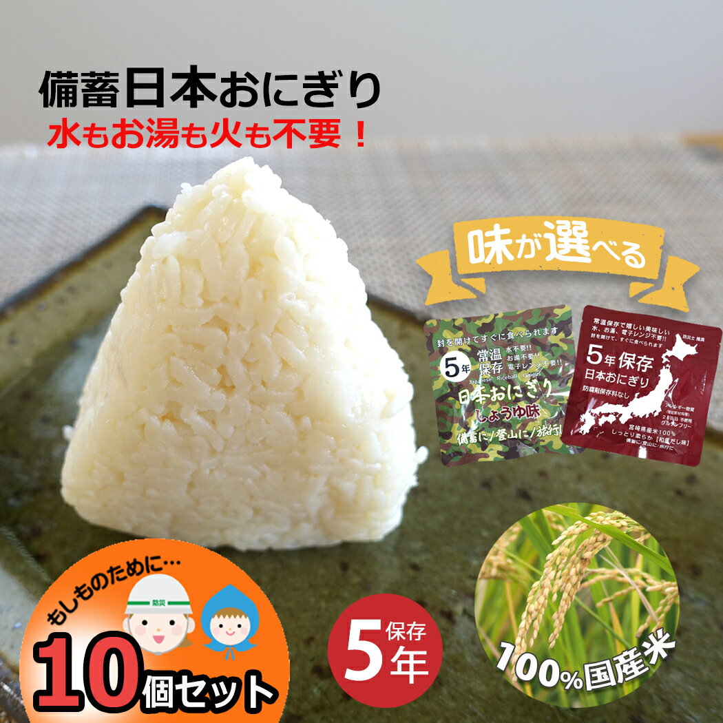 日本おにぎり 備蓄おにぎり 10個セット 選べる しょうゆ味 和風だし味 開けるだけ 防災 おにぎり 中身だけ 5年保存 水いらず お湯いらず 詰め替え用 備蓄用 防災グッズ 保存食 非常食 災害対策 地震対策 防災用品 避難グッズ 家族 防災セット キャンプ アウトドア 防災