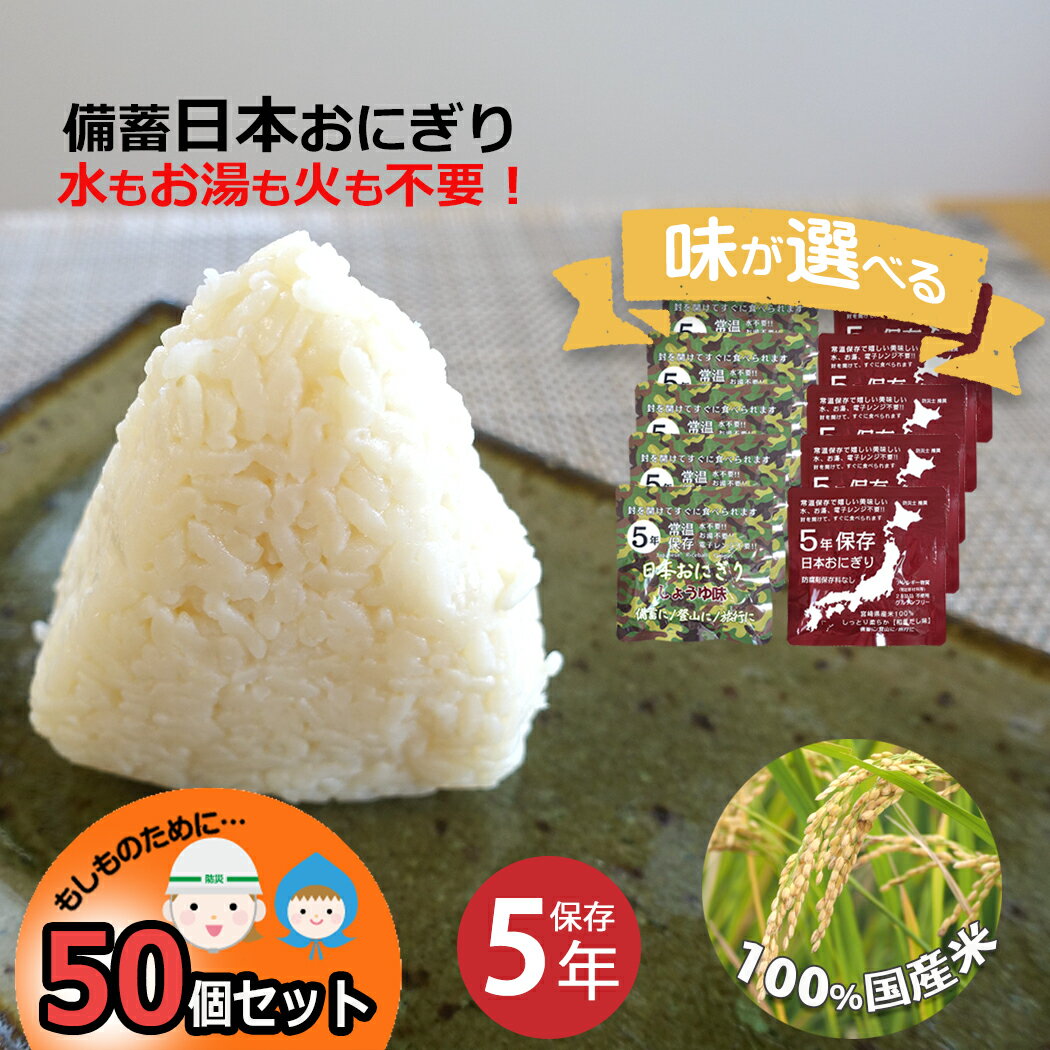 乐天商城 - 日本おにぎり 備蓄おにぎり 50個セット 選べる しょうゆ味 和風だし味 開けるだけ 防災 おにぎり 中身だけ 5年保存 水いらず お湯いらず 詰め替え用 備蓄用 防災グッズ 保存食 非常食 災害対策 地震対策 防災用品 避難グッズ 家族 防災セット キャンプ アウトドア 防災