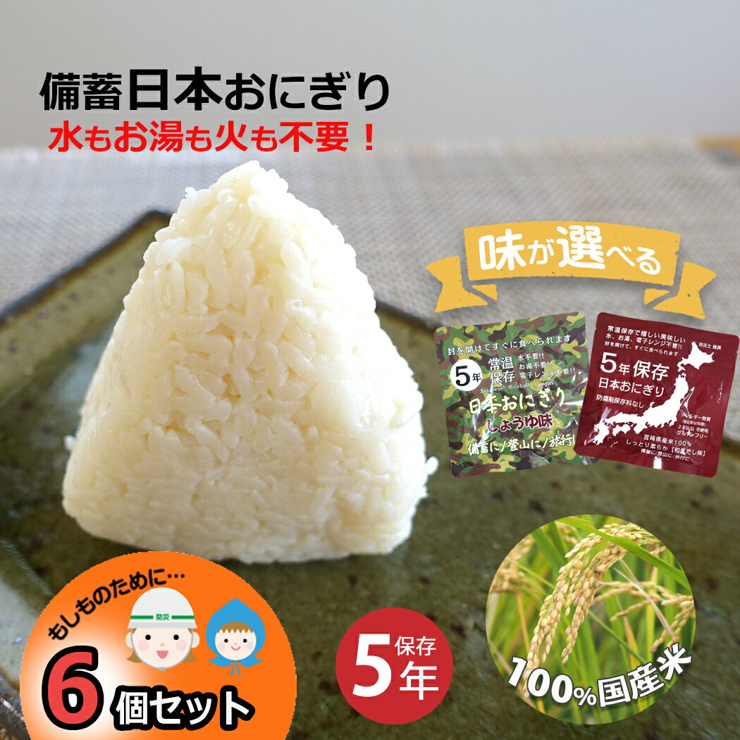 日本おにぎり 備蓄おにぎり 6個セット 選べる しょうゆ味 和風だし味 開けるだけ 防災 おにぎり 中身だけ 5年保存 水いらず お湯いらず 詰め替え用 備蓄用 防災グッズ 保存食 非常食 災害対策 地震対策 防災用品 避難グッズ 家族 防災セット キャンプ アウトドア 防災