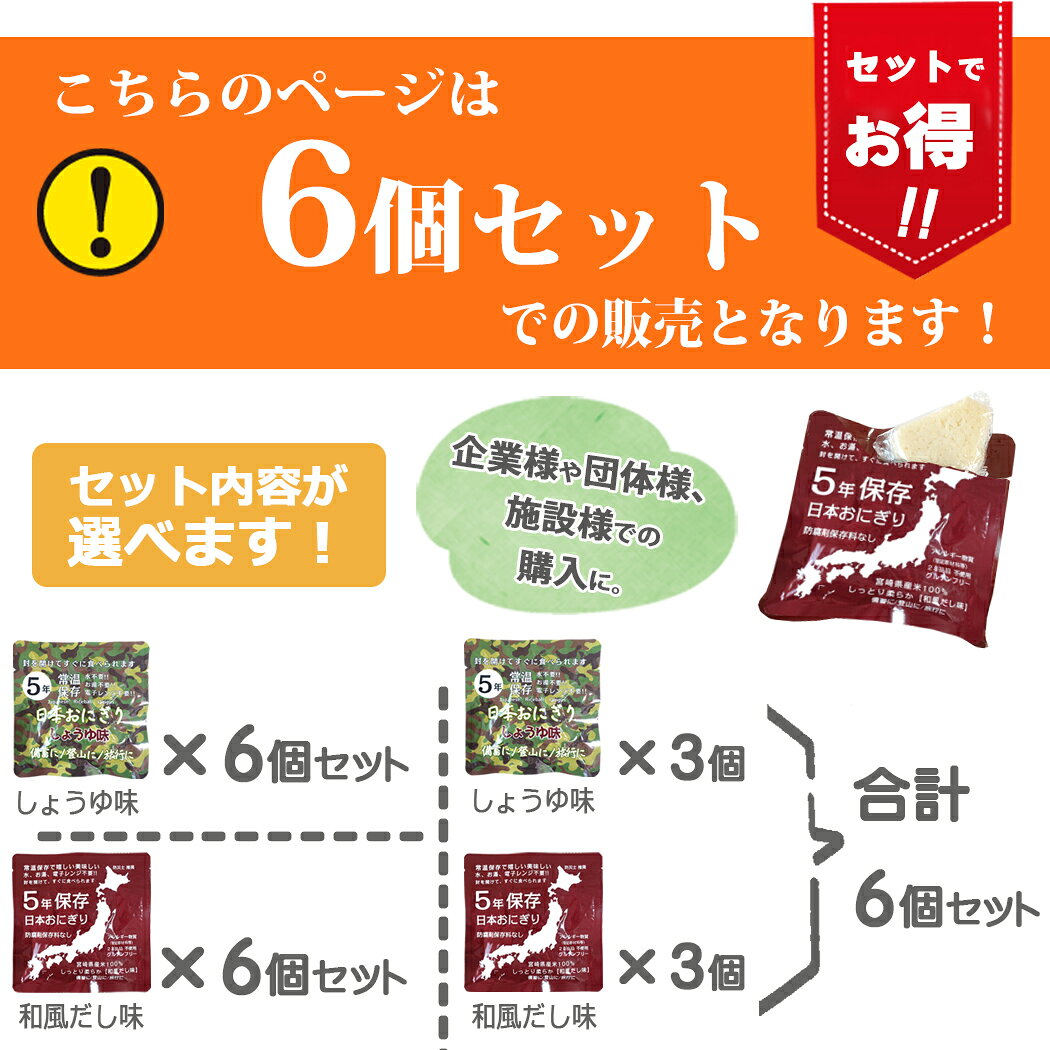 日本おにぎり 備蓄おにぎり 6個セット 選べる しょうゆ味 和風だし味 開けるだけ 防災 おにぎり 中身だけ 5年保存 水いらず お湯いらず 詰め替え用 備蓄用 防災グッズ 保存食 非常食 災害対策 地震対策 防災用品 避難グッズ 家族 防災セット キャンプ アウトドア 防災 auc-chama-cha-10035123 chama_cha サンプル画像3