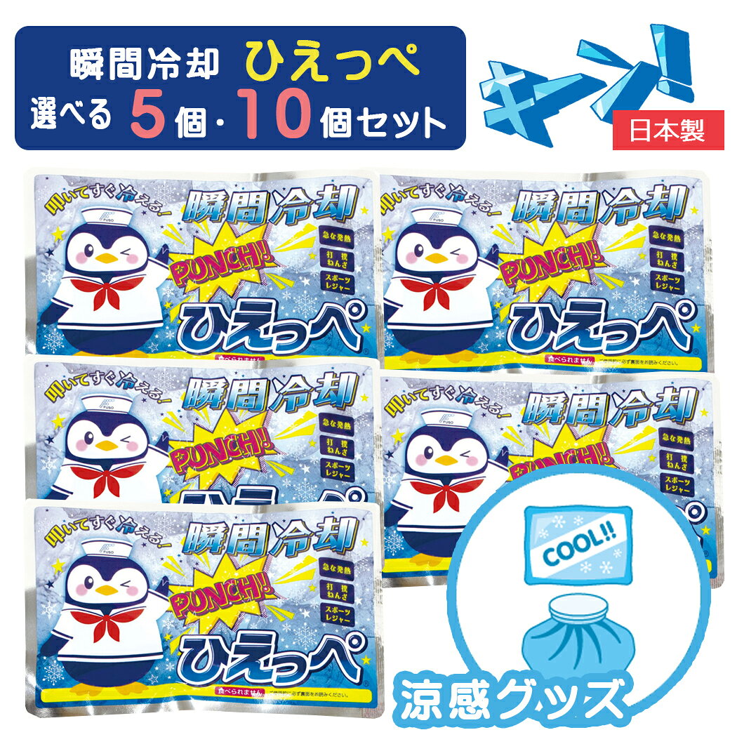 ※商品のパッケージデザインは予告なく変更になる場合がございます。 ■おすすめ熱中症対策セット ▲　大変お得で、揃える手間のかからない熱中症対策キットのセットが登場！！ ■ ITEM INFO 暑い季節の熱中症対策に！！叩いてすぐ使える！ 発熱、打撲、ねんざ、やけど等の応急処置にも使える。 魚釣り、ドライブ、ハイキング等のレジャーのお供に。 スポーツ観戦、スポーツ後の汗抑えに。 車の運転、勉強時の眠気覚ましに。 食品の保冷剤に。 様々な使い方ができる、瞬間冷却材です。 この商品には水袋が入っています。水袋を指先で確認し、平らな場所に置いて水袋のあるところをゲンコツで強めに叩いて下さい。 水袋が破れて内容物が溶け、冷却が始まりますので、よく振ってからご使用ください。 -使用上のご注意- 温度が急激に下がります。身体に当てる際は、必ずタオル等で包んでご使用下さい。 肌に直接当てると凍傷の恐れがありますので、乳幼児、肌の弱い方、身体の不自由な方へのご使用は十分ご注意下さい。 -セット内容-　　ひえっぺ　5個　もしくは　10個のセット ・サイズ　：(約)17.5×11cm 　　　　　　・素材：硝酸アンモニウム、水 -ご注意- ■災害発生後はご注文が非常に殺到いたします。納期にお時間を頂く場合がございます。また、発送・お問い合せのご返答にはお時間をちょうだいします。ご了承ください。 ■商品サイズ・カラーは、企画サイズとなります。 ■商品画像につきましては、モニターの種類・設定等により、実際の商品とは素材感や色味が異なる見え方をする場合があります。 ■細かなキズや、製造上避けられないシミ・シワなどがある場合があります。 ■商品仕様は、予告無く仕様変更される場合がございます。また、セット内容は予告なく同等の品に変更になる場合がございます。予めご了承下さい。 ■商品によっては、他店と在庫共有しているものがございますので、ご注文を頂戴した時点で、 在庫が確保できない商品につきましては、 ご注文をキャンセルさせていただく場合がございます。 なにとぞ、ご了承の程、よろしくお願いいたします。