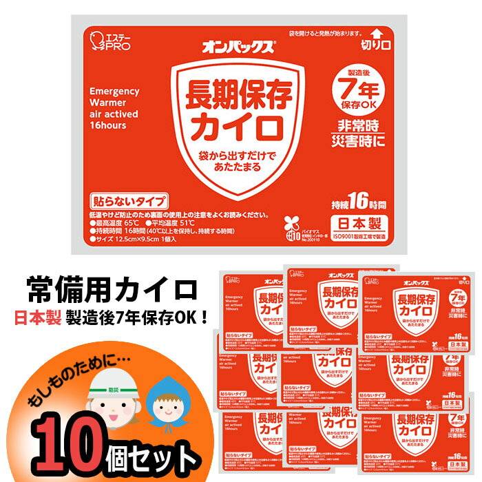 カイロ 10個 7年保存 日本製 防寒 集中豪雨 防災 7年保証 常備用 中身だけ まとめ買い 単品 非常用 家族用 備蓄用 防災グッズ 災害対策 防災用品 避難グッズ 家族 避難用品 地震対策 防災セット キャンプ アウトドア 長期保存