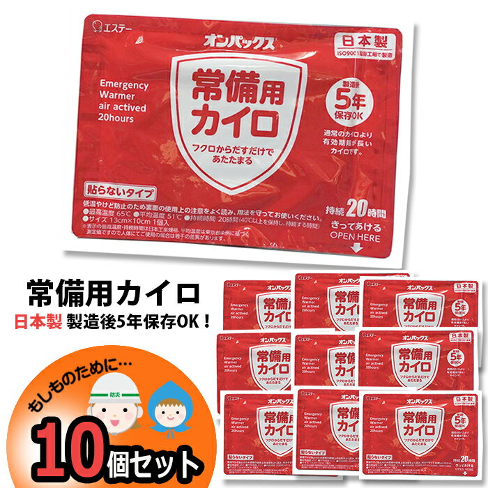 【予約販売】カイロ 10個 日本製 集中豪雨 防災 5年保証 常備用カイロ 中身だけ まとめ買い 単品 非常用 家族用 備蓄用 防災グッズ 災害対策 防災用品 避難グッズ 家族 避難用品 地震対策 防災セット キャンプ アウトドア　長期保存