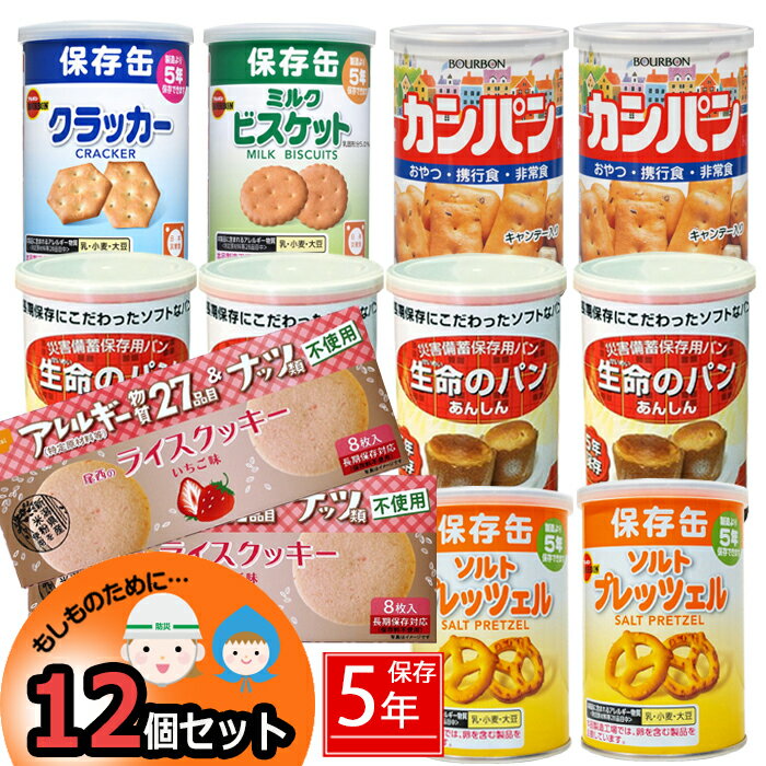 防災 パン お菓子 12個 セット中身だけ 5年保存 詰め替え用 備蓄用 非常食 防災 保存食 地震対策 防災用品 防災セット 避難グッズ 避難用品 キャンプ アウトドア 缶入りパン アルファー米 ライスクッキー カンパン プレッツェル ストック【予約販売/5月下旬頃予定】