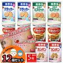 防災 パン お菓子 12個 セット中身だけ 5年保存 詰め替え用 備蓄用 非常食 防災 保存食 地震対策 防災用品 防災セット 避難グッズ 避難用品 キャンプ ...