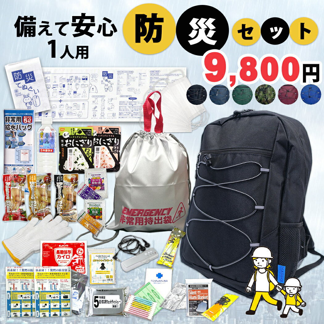 防災セット 32点 リュック付き 防災グッズ 非常用持出袋 軽量 防災リュック 9,800 5年保存水 おにぎり クッキー リュック 1人用 災害対策 地震 反射 リフレクター 家族分 避難グッズ 避難 非常食 ウェットティッシュ 9289 クリスマス