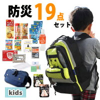 防災セット 8157 19点セット kids 子ども用 防災グッズ 非常用持出袋 防災リュック 2200 リュック ウエストポーチ 1人用 災害対策 防災用品 凝固剤不要トイレ 避難グッズ 地震対策 避難用品 7年保存水 水害 マスク レインコート