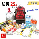 25点セット 7077-b 防災セット 7077 防災グッズ...