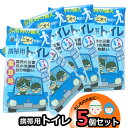 防災 携帯用トイレ 5個 非常用トイレ 家族用 備蓄用 防災グッズ 災害対策 防災用品 避難グッズ 家族 避難用品 地震対策 防災セット キャンプ アウトドア ...