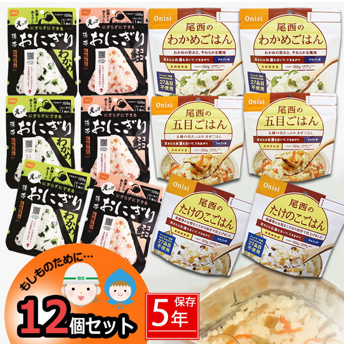 防災 ごはん おにぎり12個 セット 中身だけ 5年保存詰め替え用詰め替え用 備蓄用 防災グッズ 保存食 非常食 災害対策 地震対策 防災用品 セット 避難グッズ 家族 防災セット キャンプ アウトドア アルファー米 防災 【予約販売/5月中旬予定】