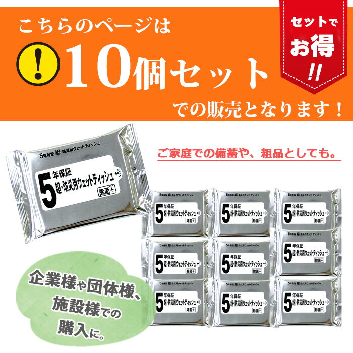 防災 5年保証 超・防災用 ウェットティッシュ...の紹介画像2