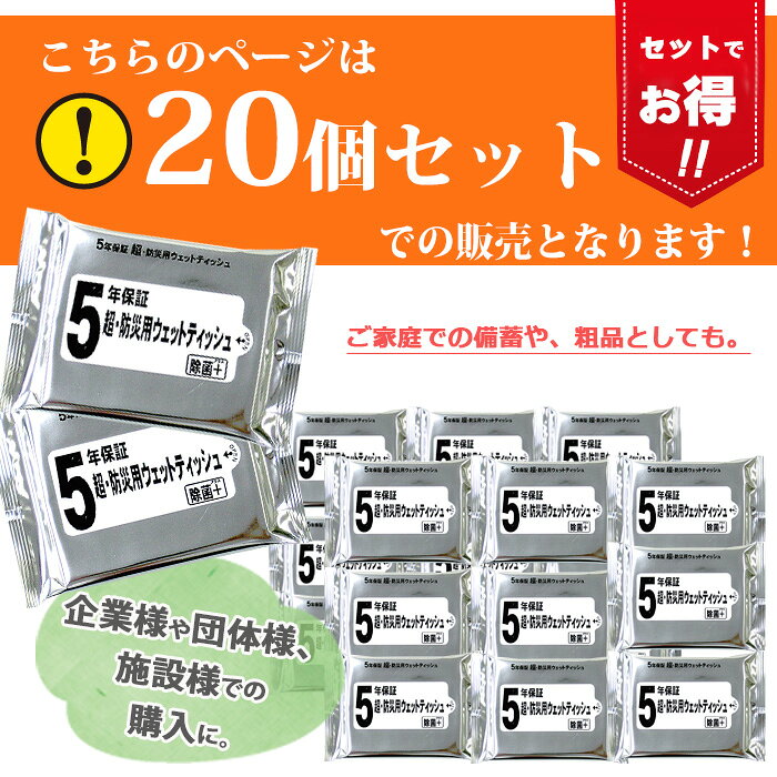 5年保証 超・防災用 ウェットティッシュ 20個 非常用 除菌 家族用 備蓄用 防災グッズ 災害対策 防災用品 避難グッズ 家族 避難用品 地震対策 防災セット キャンプ アウトドア 移動A auc-chama-cha-10032581 chama_cha サンプル画像2