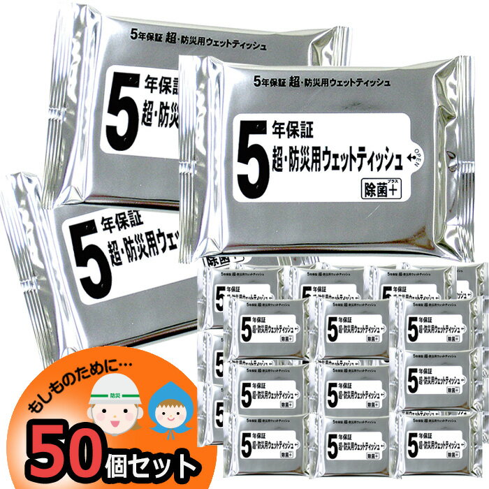 防災 5年保証 超・防災用 ウェットティッシュ 50個 単品 非常用 除菌 家族用 備蓄用 防災グッズ 災害対策 防災用品 避難グッズ 家族 避難用品 地震対策 防災セット キャンプ アウトドア 単品 送料無料【4月上旬頃入荷予定：予約販売】