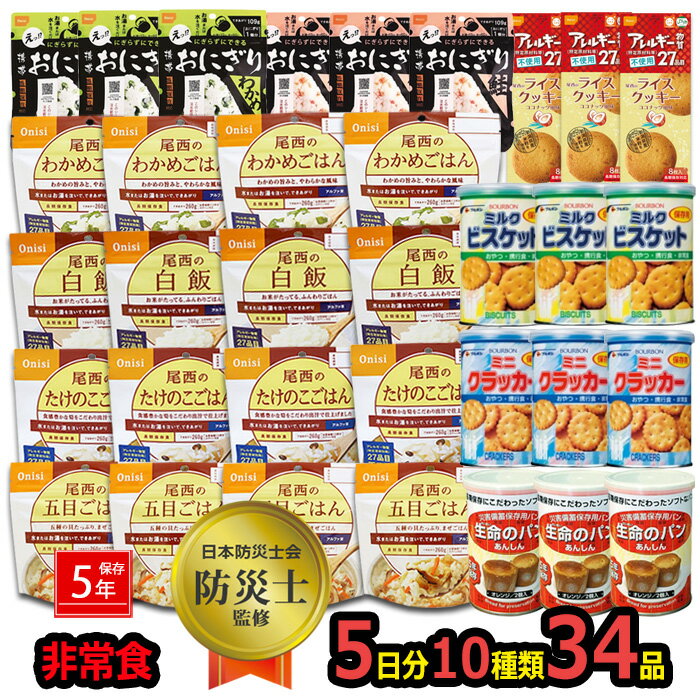 防災 セット 中身だけ 非常食 34点セット 5日分 ごはん おにぎり 5年保存詰め替え用 保存食 備蓄用 防災グッズ 非常食 災害 地震 防災用品 防災セット 避難グッズ 家族 避難用品 キャンプ アウトドア アルファー米