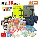 防災セット 2人用 38点セット 2人分 防災セット リュック 防災グッズ 非常用持出袋 防災リュック 災害対策 避難グッズ 地震対策 避難用品 保存水 防災 ...