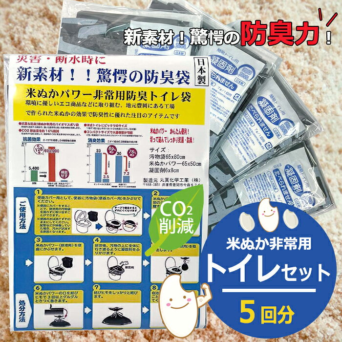 1000円ポッキリ 防災 米ぬかパワー 非常用 消臭 防臭トイレ 5回分セット 日本製 米ぬか 携帯トイレ 豊岡産 家族用 備蓄用 防災グッズ 災害対策 防災用品 避難グッズ 家族 避難用品 地震対策 防災セット キャンプ アウトドア 渋滞 ストック komenuka5 auc-chama-cha-10035007 chama_cha サンプル画像2