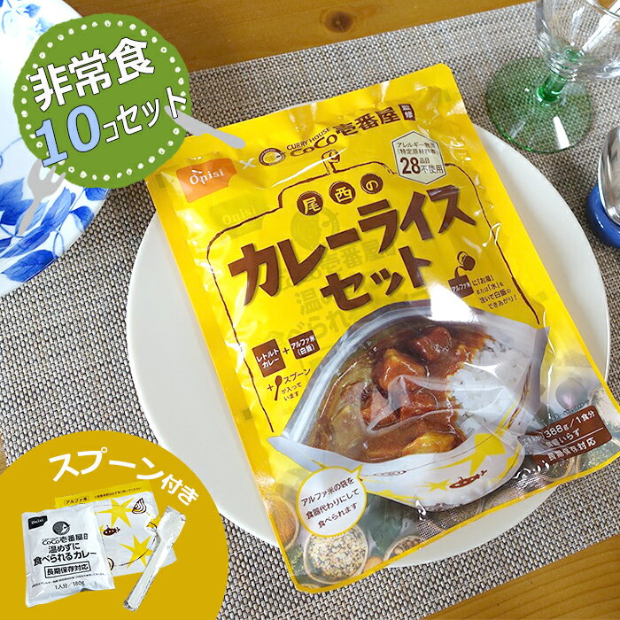 防災 カレーセット 10個セット 尾西 ココイチ 中身だけ 5年保存 詰め替え用 備蓄用 防災グッズ 非常食 防災 保存食 地震対策 防災用品 防災セット 避難グッズ 家族 避難用品 キャンプ アウトドア アルファー米 カレーライス ストックのサムネイル