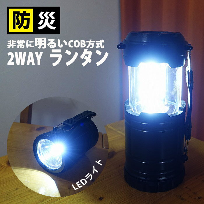 ランタン ライト pl-163 cob 2way 防災グッズ 明るい 災害対策 防災用品 地震対策  ...