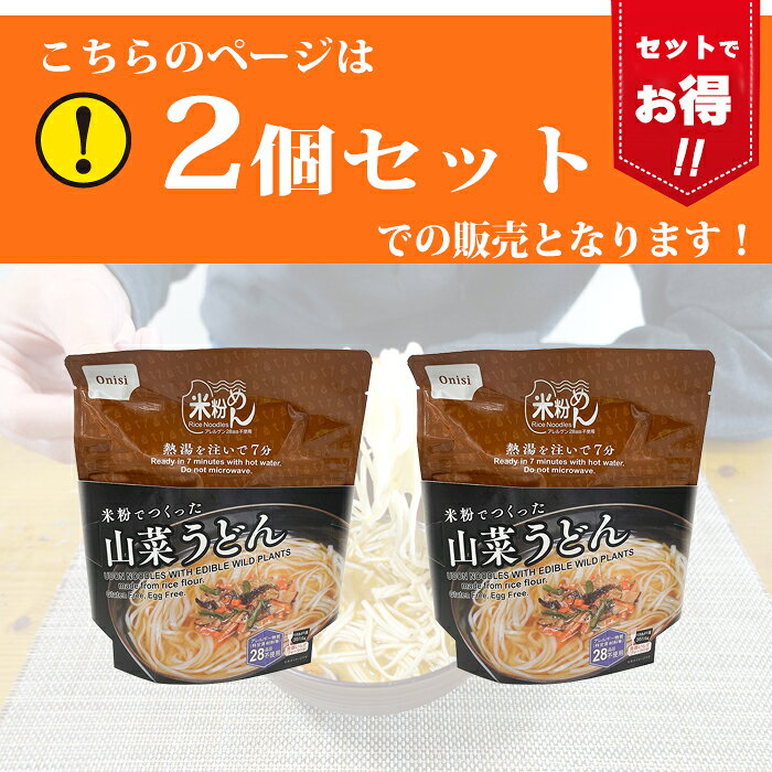 防災 山菜うどん 2個セット 尾西 中身だけ 5年保存 米粉 うどん 詰め替え用 備蓄用 非常食 防災 保存食 災害対策 地震対策 防災用品 防災セット 避難グッズ 家族 避難用品 キャンプ アウトドア udon ストック auc-chama-cha-10035146 chama_cha サンプル画像3