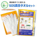 sos真空タオルセット 3点入り 1セット 1個 圧縮 タオル コンパクト 非常時 防災セット フェイスタオル 軍手 マスク 清潔 ノベルティ 景品 防災 アウ...