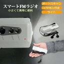 ラジオ FMラジオ ミニラジオ 防災ラジオ スマートラジオ 2way 携帯 持ち運び 手のひらサイズ コンパクト ミニ 災害対策 防災用品 地震対策 防災 避難...