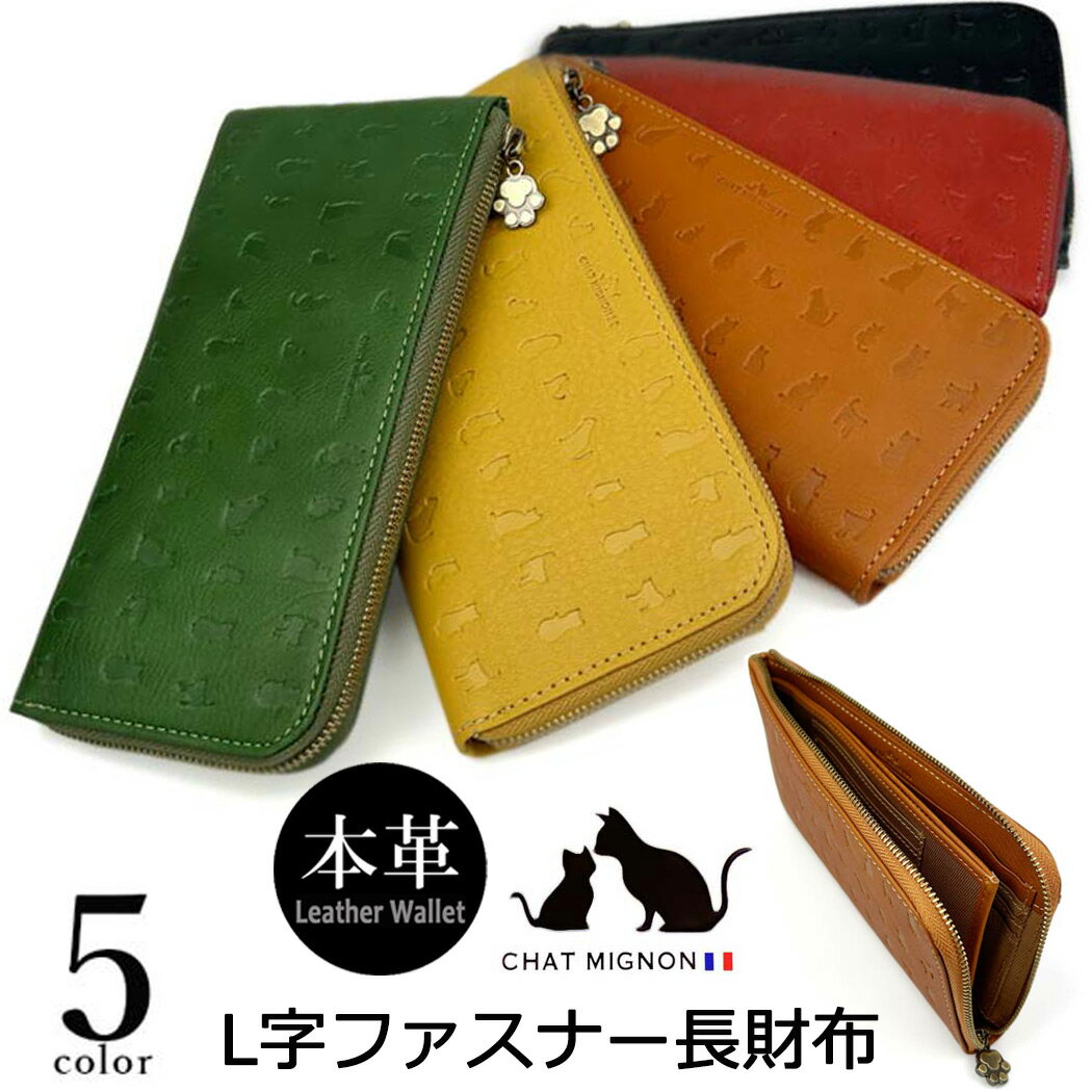 L字ファスナー 長財布 ウォレット シャーミニヨン 猫柄 本革 牛革 カウレザーリアルレザー ポケット小銭入れ CHAT MIGINON 猫 ねこ レディース メンズ 大人かわいい ギフト プレゼント cm0005 送料無料 父の日