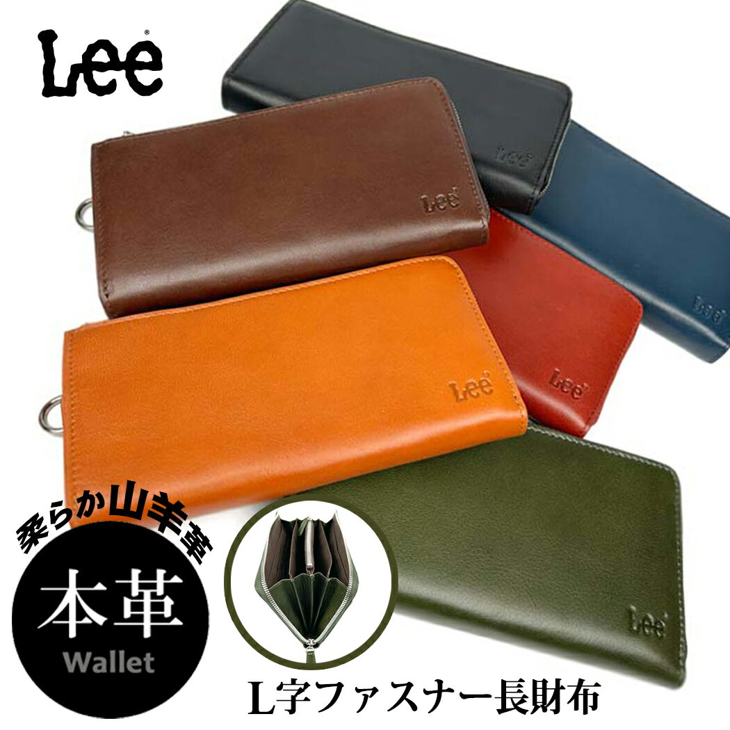 Lee 長財布 リー L字ファスナー 財布 山羊革 本革 メンズ ウォレット レザー 柔らか ブラウン ブラック チョコ 父の日 les-1 プレゼント バレンタイン クリスマス 送料無料