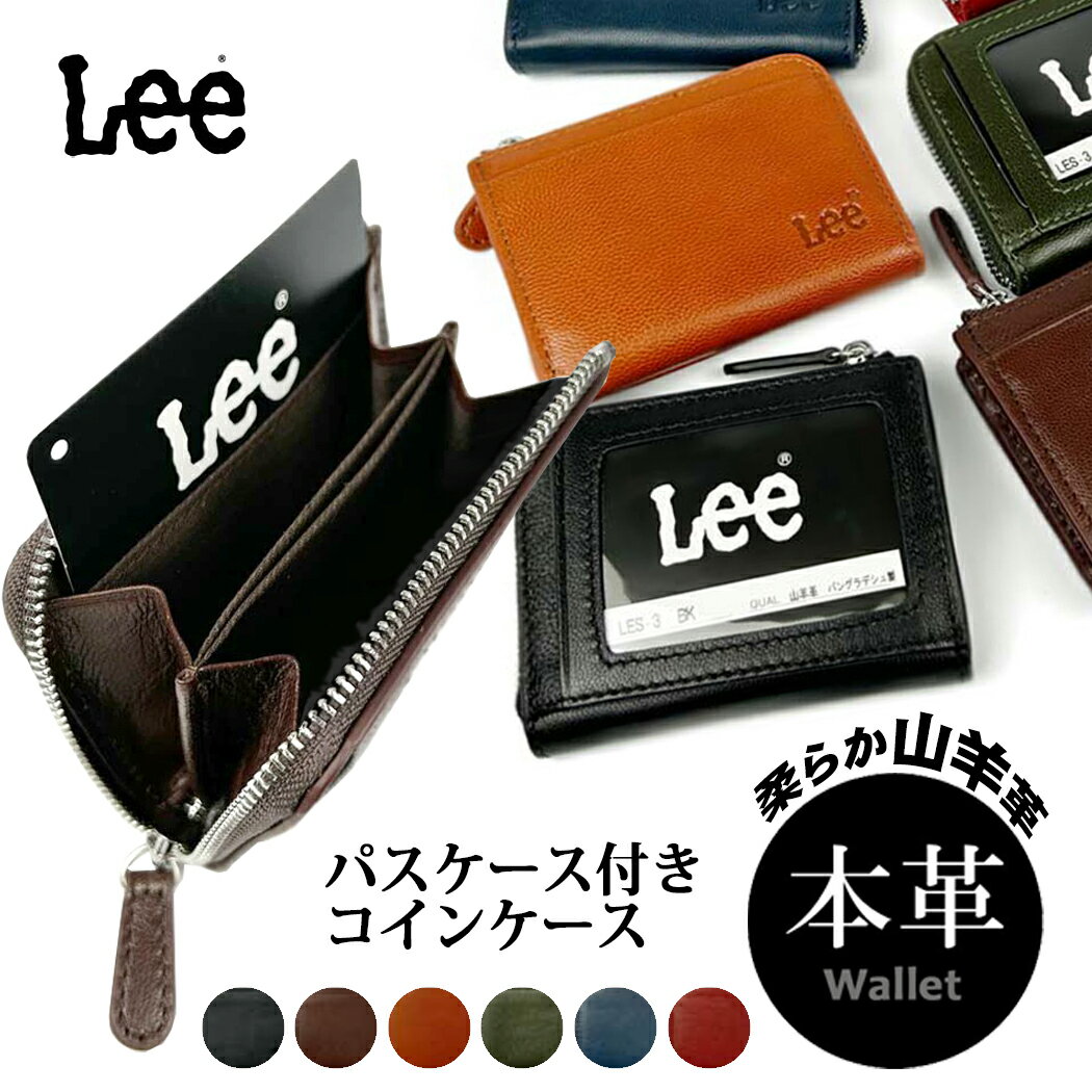 Lee 財布 コインパース パスケース 定期入れ 小銭入れ リー 財布 ウォレット 山羊革 本革 メンズ ウォレット レザー 柔らか ブラウン ブラック チョコ 男女兼用 父の日 les-3 プレゼント メール便送料無料 バレンタイン クリスマス