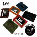 Lee パスケース 定期入れ カードケース リー 山羊革 本革 極薄 スリム メンズ レザー 柔らか ブラウン ブラック チョコ 男女兼用 父の日 les-5 プレゼント メール便送料無料 バレンタイン クリスマス