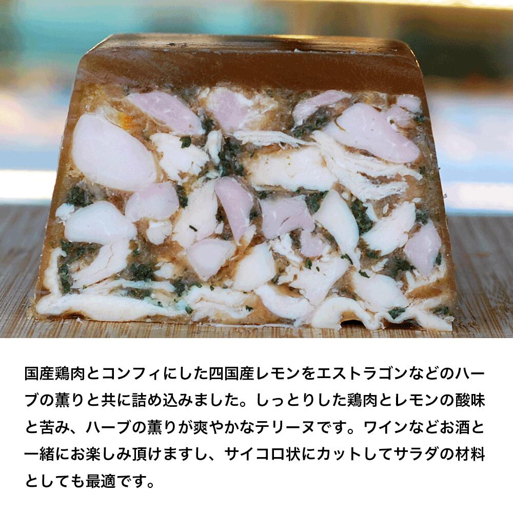 鶏肉とレモンのコンフィ、ハーブのプレッセ　約100g　一枚　冷凍