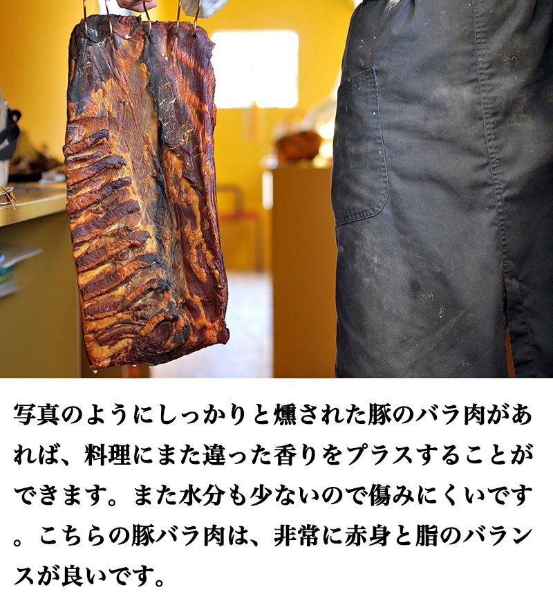 ブナの木で燻した塩漬け豚バラ肉の