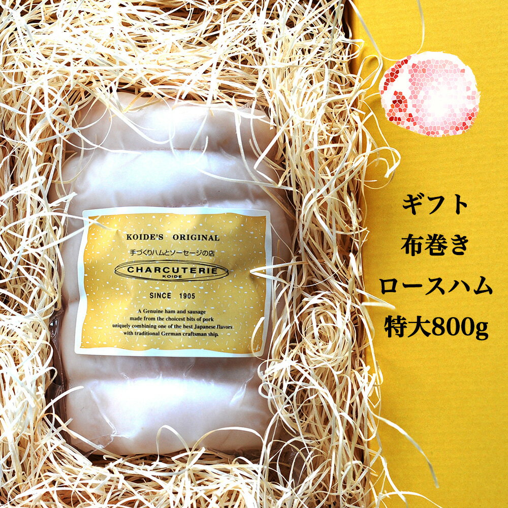 詰め合わせ 【ギフト】布巻きロースハム特大800g(カナダ産素材使用)　冷蔵　送料無料　沖縄+935円、北海道+715円、九州、北東北+330円、四国、南東北+220円、中国+110円【ギフト】【母の日】【父の日】【お歳暮】【お中元】【内祝い】【RCP】