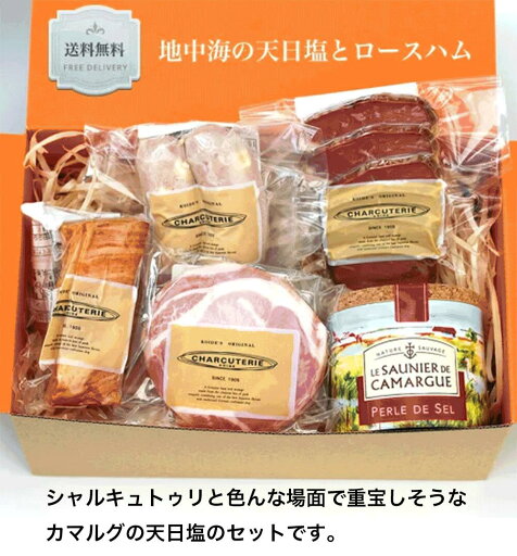 地中海の天日塩とシャルキュトゥリのギフトセット 冷蔵 送料無料 沖縄+935円、北海道+715円、九州、北東北+330円、四国、南東北+220円、中国+110円 地中海の天日塩とシャルキュトゥリのギフトセット 冷蔵 送料無料 沖縄+935円、北海道+715円、九州、北東北+330円、四国、南東北+220円、中国+110円