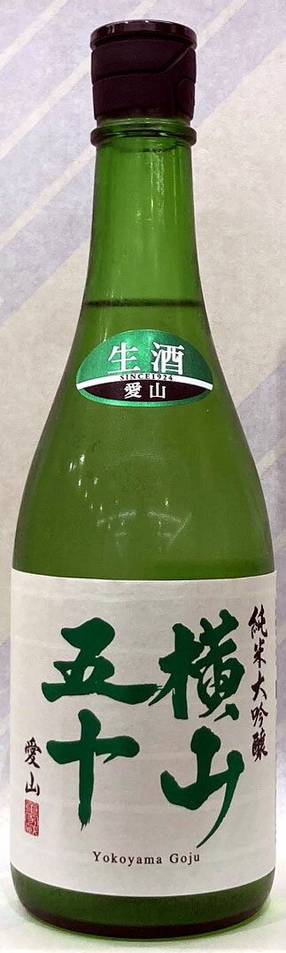 横山五十　純米大吟醸生原酒　愛山　720ml【長崎県壱岐市　重家酒造】