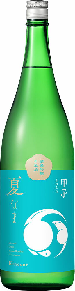 甲子　純米吟醸生原酒　夏なま　1.8L【千葉県酒々井市　飯沼本家の限定日本酒】