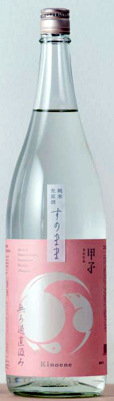 甲子　すのまま無ろ過直汲み　純米生原酒　720ml【千葉県酒々井町　飯沼本家】のサムネイル