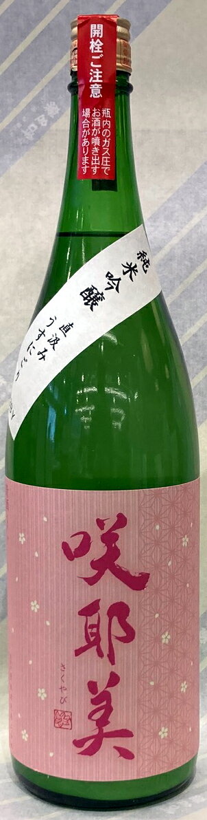 咲耶美　純米吟醸　直汲みうすにごり生原酒　1.8L【群馬県吾妻郡　貴娘酒造】