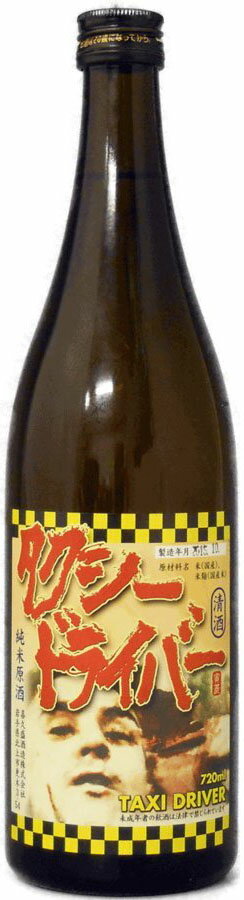 タクシードライバー 純米生原酒 720ml【岩手県北上市 喜久盛酒造】