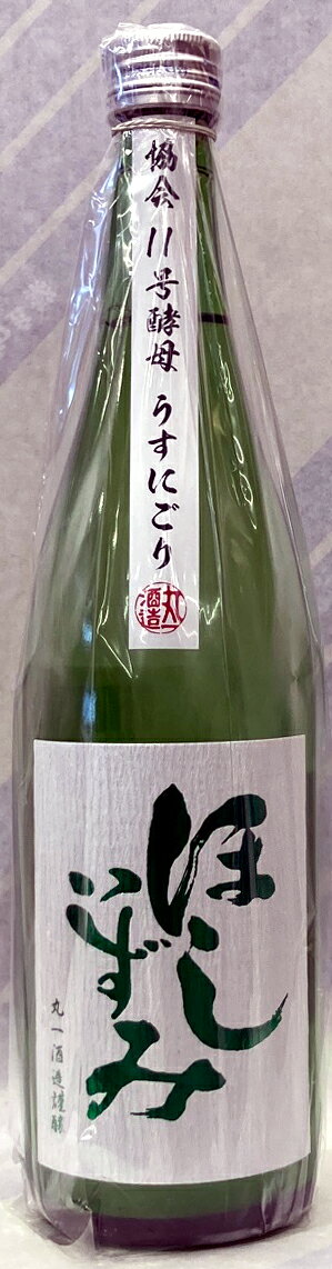 ほしいずみ　純米吟醸うすにごり生酒　11号酵母　4BY　1.8L【愛知県の賞レース界では無敵の蔵元より阿久比町　丸一酒造】