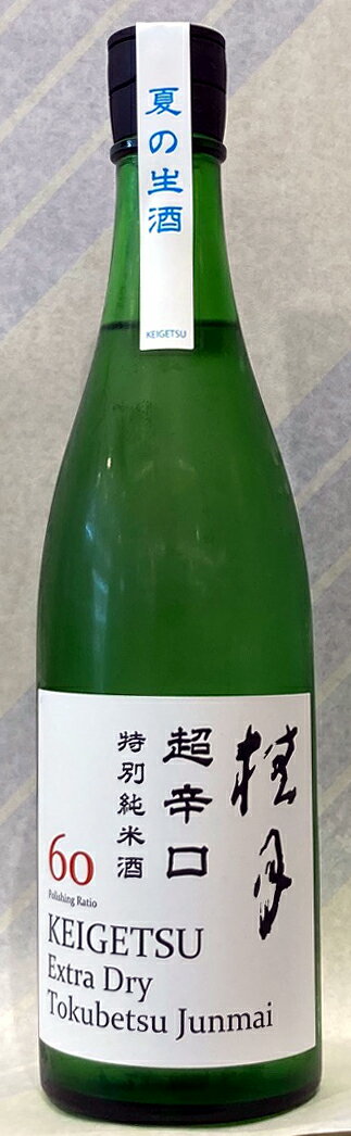 桂月（けいげつ） 超辛口 特別純米酒 60　夏の生酒　720ml【高知県土佐郡土佐町　土佐酒造】