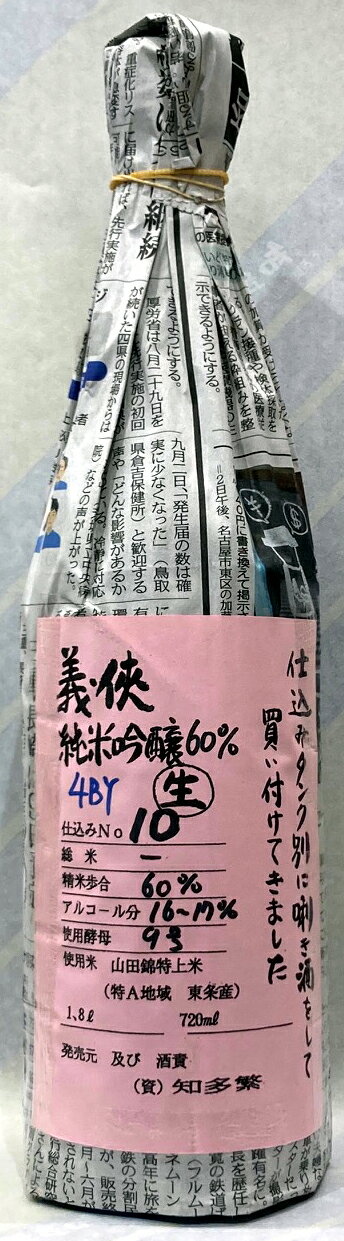 義侠　純米吟醸生原酒60％　タンクナンバー10　4BY　1.8L【日本酒のシングル・バレル】